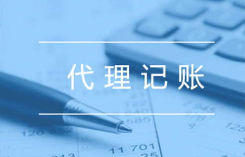 代理记账