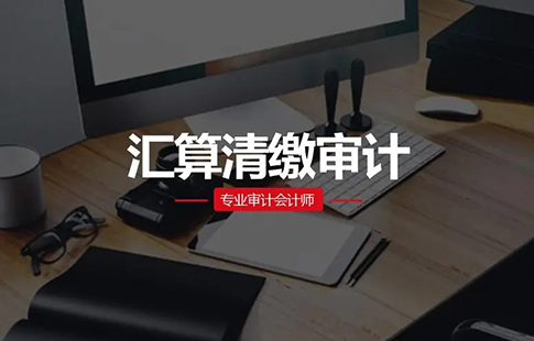 汇算清缴审计