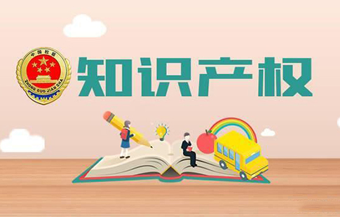 知识产权
