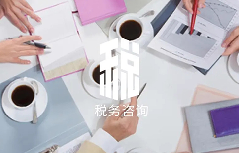 企业税务咨询