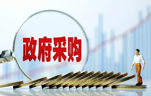 政府采购
