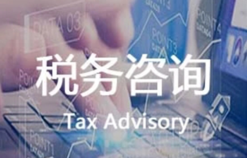 个人税务咨询