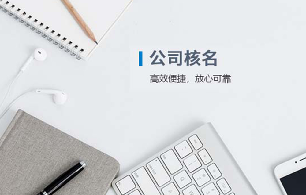 公司核名