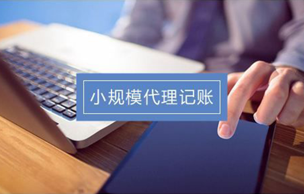 小规模纳税人代理记账