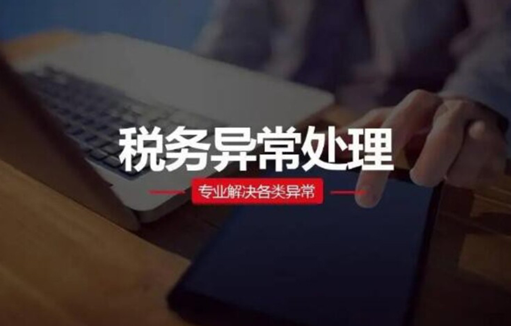 税务异常处理
