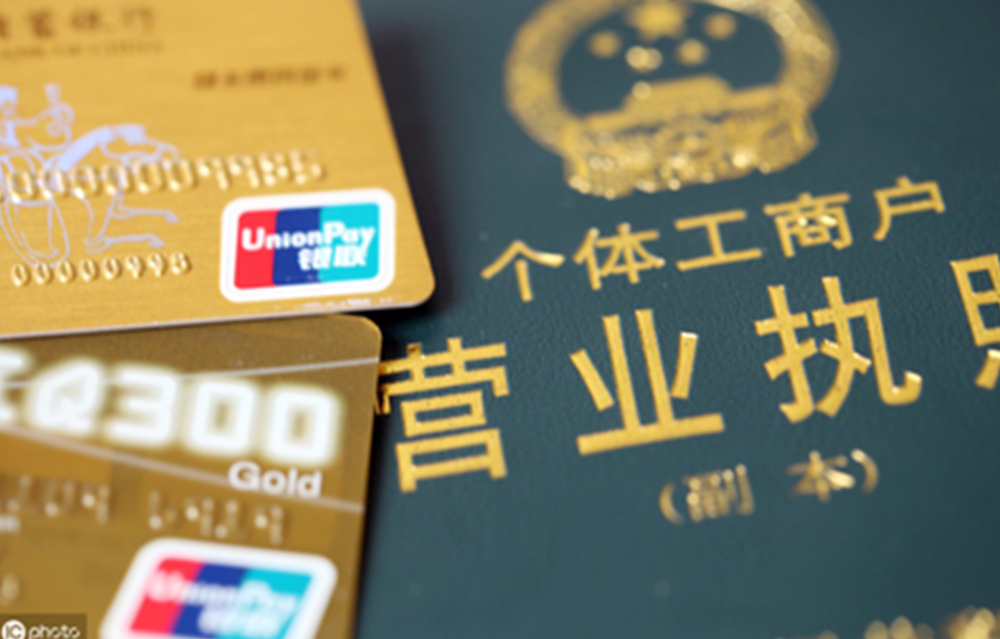 个体工商户