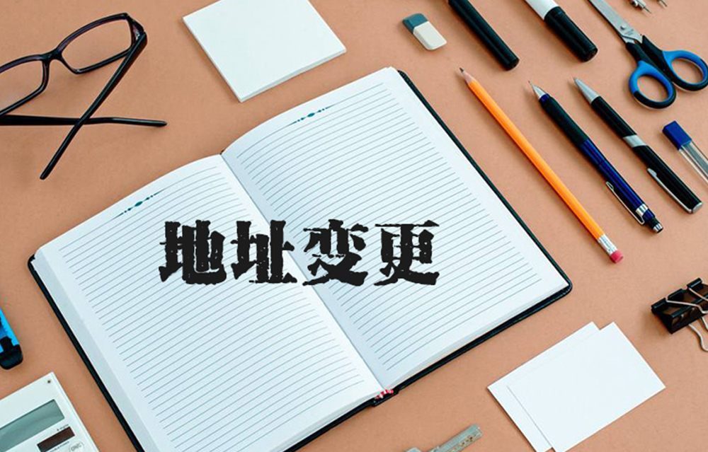 公司注册地址变更