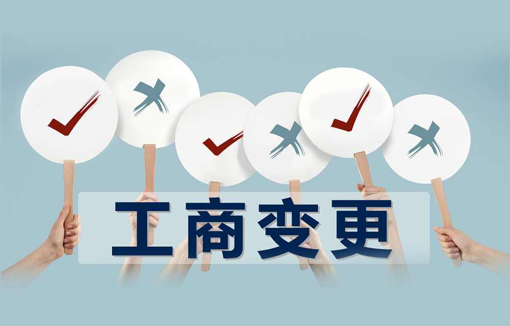 工商变更